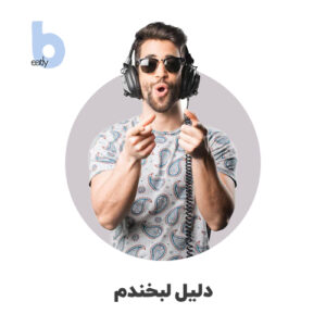 آهنگ دلیل لبخندم